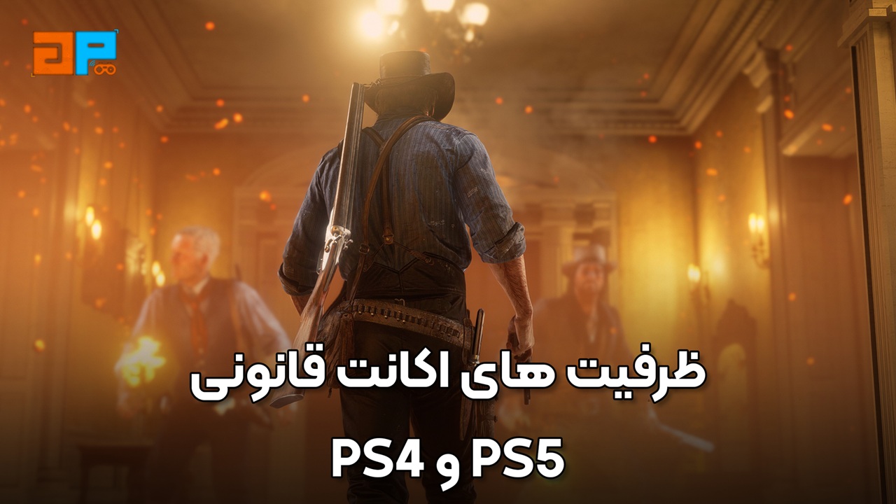 راهنمای جامع خرید اکانت قانونی PS4 و PS5؛ تجربه گیمینگ اقتصادی و مطمئن با گیم پردایس